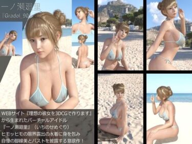 [ギャルぬき！]【＋All】『理想の彼女を3DCGで作ります』から生まれたバーチャルアイドル「一ノ瀬廻里（いちのせめぐり）」のグラドル撮影風写真集:Gradol_90