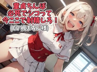 [ギャルぬき！]童貞ちんぽ必死でシコって今ここで射精しろ！（CV 楓まろん様）