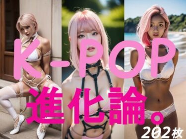 [ギャルぬき！]K-POP進化論。