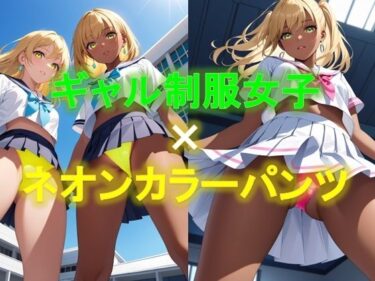 [ギャルぬき！]えちえちギャル制服女子のネオンカラーパンツ〜ローアングル編2〜