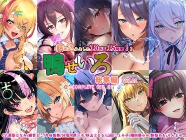 [ギャルぬき！]【10作品 15時間】鴨せいろ総集編 Vol.1