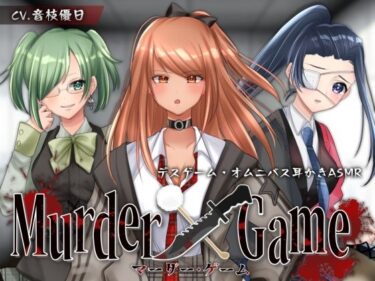 [ギャルぬき！]【ASMR】Murder Game〜束の間の安息〜【耳かきオムニバス/竹/梵天/ジェル/CV.音枝優日】