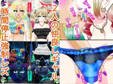 [ギャルぬき！]ギャル3人時間停止強●【レズ】