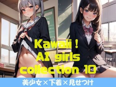 [ギャルぬき！]Kawaii！ girls collection 10 『美少女×下着×見せつけ』