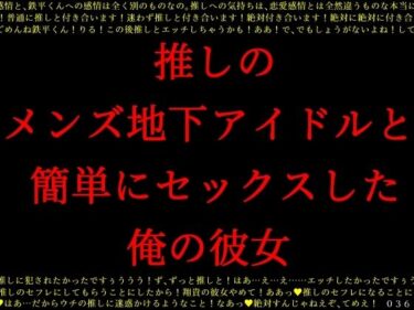 [ギャルぬき！]推しのメンズ地下アイドルと簡単にセックスした俺の彼女