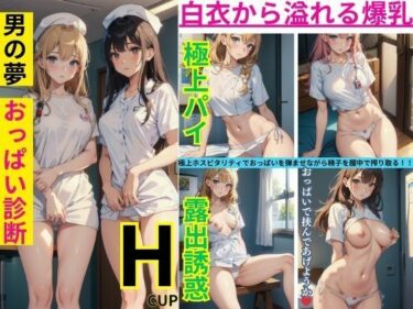 [ギャルぬき！]男の夢 おっぱい診断 白衣からはみ出る爆乳 Hcup