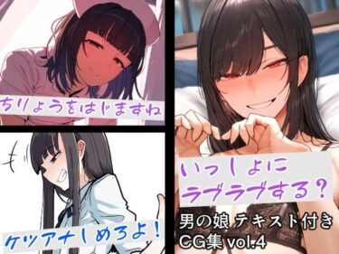 [ギャルぬき！]男の娘テキスト付きCG集 vol.4