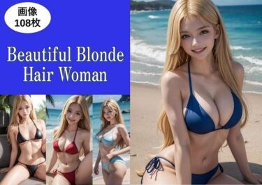 [ギャルぬき！]Beautiful Blonde Hair Woman 金髪が美しい美女 水着写真集