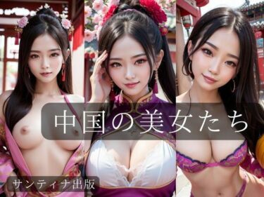 [ギャルぬき！]中国の美女たち