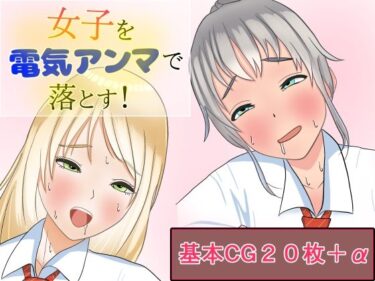 [ギャルぬき！]女子を電気アンマで落とす！