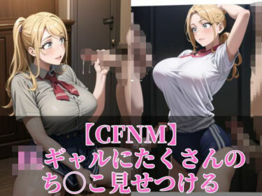 [ギャルぬき！]【CFNM】JKギャルにたくさんのち◯こ見せつける