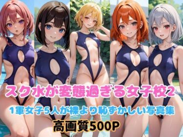 [ギャルぬき！]スク水が変態過ぎる女子校2