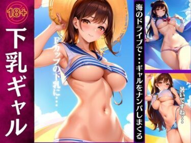 [ギャルぬき！]下乳ギャル特集！海のドライブでギャルをナンパしまくる・・・