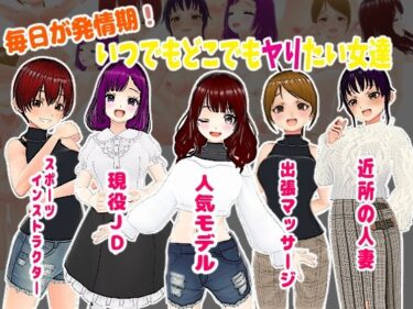 [ギャルぬき！]毎日が発情期！いつでもどこでもヤりたい女達