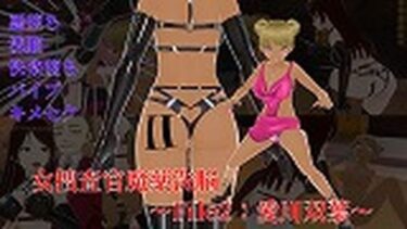 [ギャルぬき！]女捜査官魔薬洗脳〜File2:愛川双葉