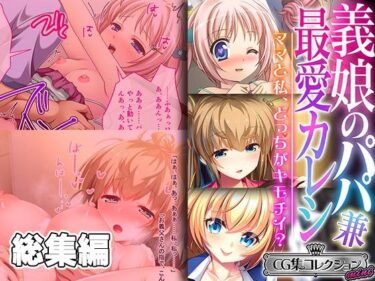 [ギャルぬき！]義娘のパパ兼最愛カレシ 〜ママと私、どっちがキモチイ？〜【CG集コレクション ミニ】