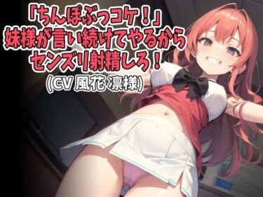 [ギャルぬき！]「ちんぽぶっコケ！」妹様が言い続けてやるからセンズリ射精しろ！（CV 風花 凛様）