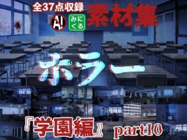 [ギャルぬき！]みにくる背景CG素材集『学園編』part10（ホラーBoost）