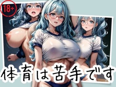 [ギャルぬき！]メガネ巨乳の地味っ子と居残り体育