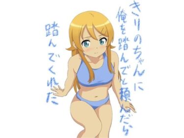 [ギャルぬき！]きりのちゃんに俺を踏んでと頼んだら踏んでくれた