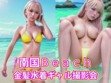 [ギャルぬき！]南国Beach 金髪水着ギャル撮影会