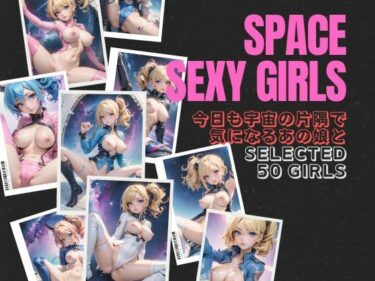 [ギャルぬき！]SPACE SEXY GIRLS