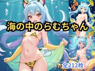 [ギャルぬき！]うる☆やつら 海の中のらむちゃん CGシリーズ第6弾