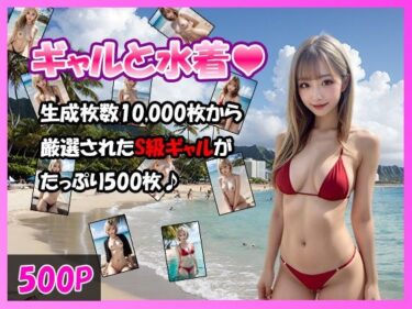 [ギャルぬき！]【金髪白ギャル】ギャルと水着【500枚】