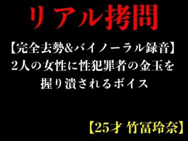 [ギャルぬき！]【完全去勢＆バイノーラル録音】2人の女性に性犯罪者の金玉を握り潰されるボイス【25才 竹冨玲奈】