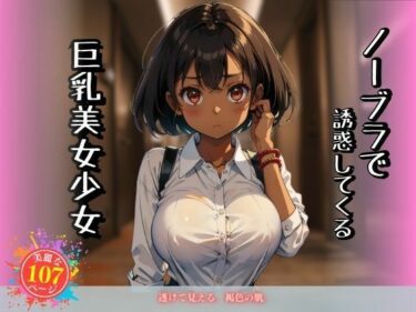 [ギャルぬき！]ノーブラで誘惑してくる巨乳美女少女