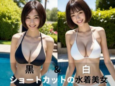 [ギャルぬき！]黒＆白 ショートカットの水着美女【AIグラビア写真集】