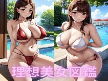 [ギャルぬき！]爆乳水着美女【理想イラスト美女図鑑】