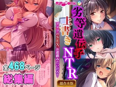 [ギャルぬき！]劣等遺伝子上書きNTR 〜アイツのSEX、お遊戯みたいだろ？〜【超合本シリーズ】