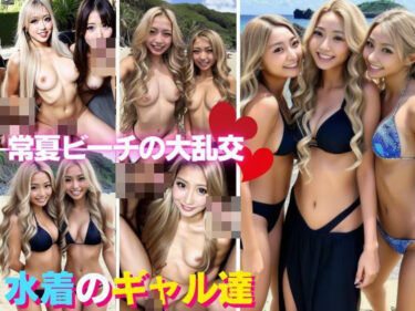 [ギャルぬき！]僕が強●参加させられたビーチでのヤリマン美女ギャル大集合乱交