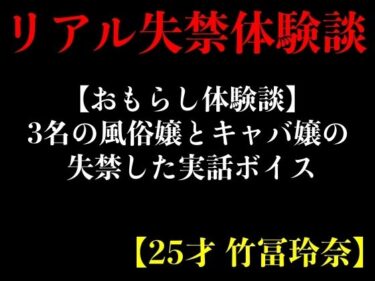 [ギャルぬき！]【おもらし体験談】3名の風俗嬢とキャバ嬢の失禁した実話ボイス【25才 竹冨玲奈】