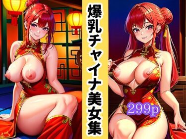 [ギャルぬき！]爆乳チャイナ美女集