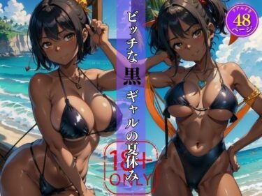 [ギャルぬき！]私と遊ばない？ビッチな黒ギャルの夏休み