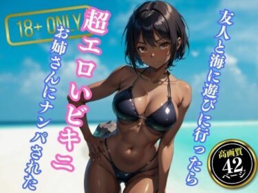 [ギャルぬき！]友人と海に遊びに行ったら超エロいビキニを着たお姉さんにナンパされた