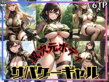 [ギャルぬき！]ボクのバディは異次元ボディ！ 爆乳サバゲーギャルが現れた！