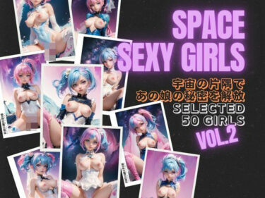 [ギャルぬき！]SPACE SEXY GIRLS Vol.2