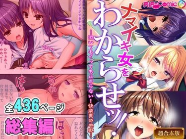 [ギャルぬき！]ナマイキ女をわからせッ！！〜泣いてもイっても止まらない！快楽責め地獄〜【超合本シリーズ】