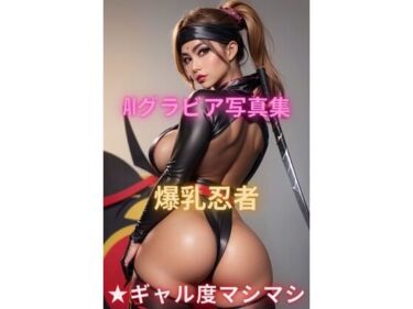 [ギャルぬき！]AIグラビア写真集 爆乳忍者★ギャル度マシマシ