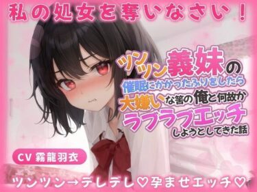 [ギャルぬき！]義妹「わ…わたしと恋人なって処女を奪いなさい！」催●にかかったふりをしたら、大嫌いな筈の俺とラブラブエッチしようとしてきた話【中出し/近親相姦】