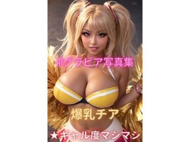 [ギャルぬき！]AIグラビア写真集 爆乳チア★ギャル度マシマシ