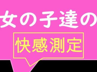 [ギャルぬき！]全校生徒で快感測定！ おとこのことおんなのこでこんなにも数値が違うの！？