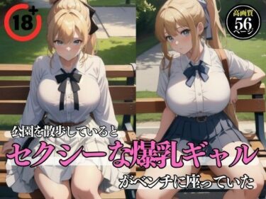 [ギャルぬき！]公園を散歩しているとセクシーな爆乳ギャルがベンチに座っていた