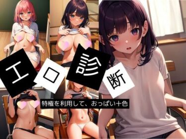 [ギャルぬき！]エロ診断 〜特権を利用しておっぱい十色〜