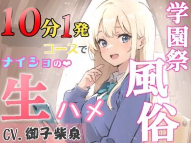 [ギャルぬき！]【KU100・スタジオ収録】学園祭風俗10分1発コース〜クラスメイトだったギャルとナイショの生ハメ〜