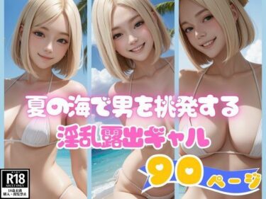 [ギャルぬき！]夏の海で男を挑発する淫乱露出ギャル画像コレクション