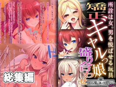 [ギャルぬき！]矯正ギャルっ娘盛り合わせ 〜所詮は女。男を悦ばせる玩具〜【CG集コレクション ミニ】